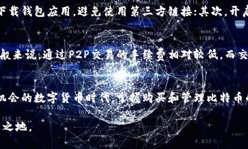   如何在TP钱包中购买Bitcoin（BTC）？ / 
 guanjianci TP钱包, BTC, 比特币购买, 加密货币 /guanjianci 

引言
在当今数字经济的时代，加密货币成为越来越多人投资和理财的新选择。而Bitcoin（BTC）作为加密货币的“先锋”，无疑吸引了更多的关注。如果你也对比特币产生了兴趣，并且想要通过TP钱包来进行购买，本文将为你提供详尽的操作指导和一些实用建议。

什么是TP钱包？
TP钱包是一款支持多种加密货币的数字钱包，它不仅提供存储和转账的功能，还允许用户方便地购买、交易和管理自己的加密资产。TP钱包的用户界面友好，操作简单，非常适合新手和有一定经验的用户使用。

购买比特币前的准备工作
在开始之前，有几个准备工作是必须要做的：
ul
  listrong下载并安装TP钱包：/strong根据你的设备类型（iOS或Android），从官方应用商店下载并安装TP钱包。/li
  listrong创建钱包账户：/strong打开应用后，按照提示创建新的钱包账户。记得备份助记词，这是恢复钱包的唯一途径。/li
  listrong了解市场行情：/strong在购买前，了解比特币的当前市场价及其走势，选择合适的时机进行购买。/li
/ul

如何在TP钱包上购买BTC
接下来的步骤将引导你完成在TP钱包上购买比特币的过程：

h4步骤一：充值法币/h4
在TP钱包中购买比特币，通常需要先将法币充值到钱包中。你可以通过绑定银行卡、第三方支付平台等方式，将资金充值到你的TP钱包账户。

h4步骤二：选择购买方式/h4
在TP钱包内，你可以选择通过P2P交易，或者直接通过交易所购买比特币。P2P交易允许你与其他用户直接交易，而交易所则会提供更为集中和高效的交易。

h4步骤三：下单购买/h4
当你选择好购买方式后，输入你想购买的比特币数量，并确认对应的价格。在确认订单信息无误后，提交订单。此时，你需要注意交易手续费以及可能的滑点。

h4步骤四：确认交易/h4
一旦订单提交，稍等片刻，你会收到通知确认交易已成功。这时，你的比特币就会被存储在TP钱包内。

购买后如何管理你的BTC
购买到比特币之后，接下来就是管理你的BTC了。以下是一些建议：

h4定期查看市场动态/h4
对于投资者来说，不管是短期炒作还是长期持有，定期关注市场动态能够帮助你把握最佳卖出时机，最大化收益。

h4设置安全措施/h4
务必为你的TP钱包账户设置强密码，并启用两步验证，确保你的资产安全。同时，定期备份你的助记词。

h4了解提现和转账/h4
掌握如何将BTC提现到其他钱包或提现到法定货币是非常重要的。在TP钱包中，提现操作相对简单，但务必确认地址的正确性，以免造成损失。

可能的相关问题
h41. 如何确保TP钱包的安全性？/h4
安全永远是数字货币投资的重中之重。你可以采取以下措施以确保TP钱包的安全：首先，确保从官方网站下载钱包应用，避免使用第三方链接；其次，开启应用内的安全功能，如指纹识别或面部识别；最后，定期更新你的密码，并备份助记词，存放在安全的地方。

h42. TP钱包的费用如何？/h4
TP钱包在交易过程中会收取一定的手续费，具体费用会根据交易的方式（如P2P或交易所）而有所不同。一般来说，通过P2P交易的手续费相对较低，而交易所则可能会有固定的费用。在购买前，一定要查看清楚费用细节，合理规划自己的资金流动。

总结
通过TP钱包购买比特币的流程并不复杂，只要按照上述步骤进行，相信你就能顺利完成交易。在这个充满机会的数字货币时代，掌握购买和管理比特币的技能将是你不可或缺的一部分。

购买比特币的旅程才刚刚开始，记得定期学习和提高自己的知识，以便在这场加密货币的浪潮中立于不败之地。