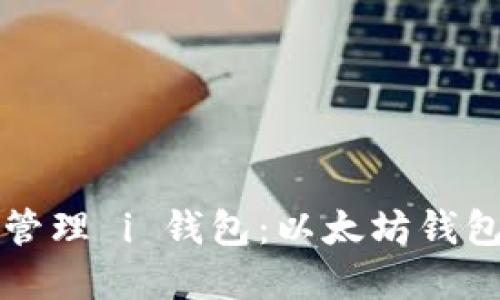如何下载和管理 i 钱包：以太坊钱包的新手指南