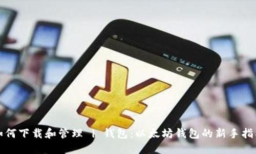 如何下载和管理 i 钱包：以太坊钱包的新手指南