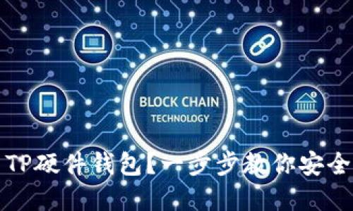 如何轻松使用TP硬件钱包？一步步教你安全管理数字资产