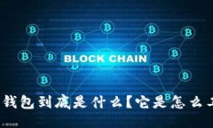 对话式  比特币钱包到底是什么？它是怎么工作的