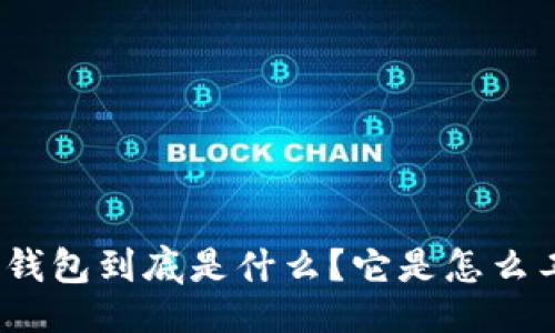 对话式  
比特币钱包到底是什么？它是怎么工作的？