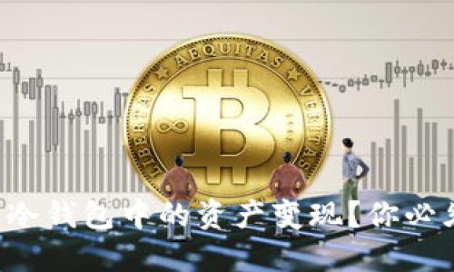 如何将以太坊冷钱包中的资产变现？你必须知道的步骤！