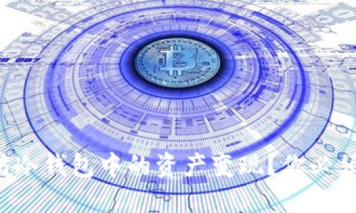 如何将以太坊冷钱包中的资产变现？你必须知道的步骤！