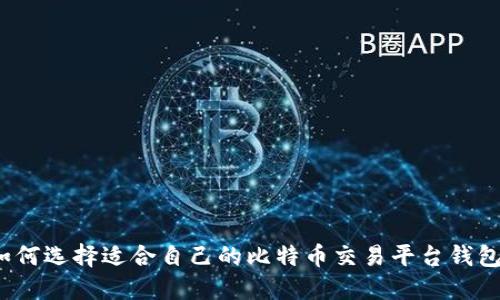 如何选择适合自己的比特币交易平台钱包？