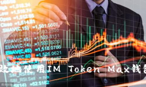 iaoti如何安全高效地使用IM Token Max钱包？让我们聊聊吧！
