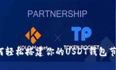 如何轻松搭建你的USDT钱包节点？