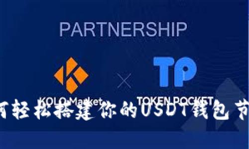 如何轻松搭建你的USDT钱包节点？