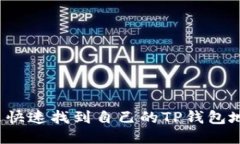 怎么快速找到自己的TP钱包地址？