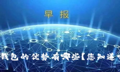 tp钱包的优势有哪些？您知道吗？