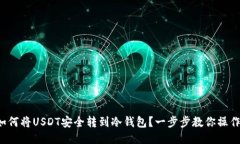 如何将USDT安全转到冷钱包？一步步教你操作！
