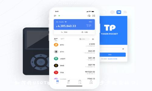 如何将USDT安全转到冷钱包？一步步教你操作！