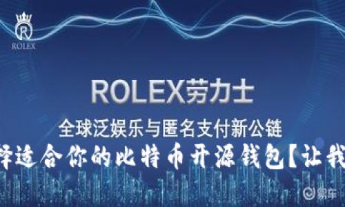 如何选择适合你的比特币开源钱包？让我们聊聊！