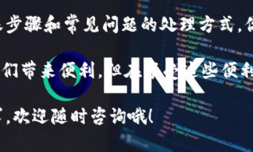   比特币钱包如何转账？新手必看实用指南！ / 
 guanjianci 比特币, 钱包转账, 加密货币, 电子支付 /guanjianci 

一、比特币钱包基础知识
在深入比特币钱包转账之前，我们先来了解什么是比特币钱包。比特币钱包是存储你比特币的地方，但它并不是实体的物品。相反，它是一个用于管理比特币的程序或应用。钱包存储的是比特币地址和私钥，只有通过私钥才能合法地访问和控制你存储在区块链上的比特币。

钱包的种类繁多，包括在线钱包、桌面钱包、移动钱包和硬件钱包。初学者通常更倾向于使用手机或网络钱包，因为它们使用方便、操作简单。然而，存储比特币的安全性在很大程度上取决于你的选择：在线钱包虽然便利，但可能面临安全风险。

二、如何选择适合自己的比特币钱包
在众多钱包中选择最合适的可以不容易，尤其是对于比特币新手来说。你应该首先考虑以下几个方面：

ul
  listrong安全性/strong：是否具备良好的安全措施，例如双重身份验证或冷存储。/li
  listrong易用性/strong：界面是否友好，操作是否简便。/li
  listrong费用/strong：转账费用和存储费用是否合理。/li
  listrong支持的币种/strong：是否支持比特币及其他加密货币。/li
/ul

例如，若你是一位经常进行交易的用户，可能会选择一个交易费用较低、操作方便的在线钱包。而如果你更注重安全性，那么硬件钱包可能更适合你。选择合适的钱包，将使你在日常交易中更加顺利。

三、比特币转账的基本步骤
一旦你选择好了适合自己的比特币钱包，你就可以开始进行比特币的转账。在这里，我将详细介绍转账的基本步骤：

h41. 登录你的比特币钱包/h4
通过输入你的账户名和密码，登录到你的比特币钱包。如果你启用了双重身份验证，请确保在登录时输入对应的验证码。

h42. 找到转账功能/h4
在主界面上，通常会有一个“转账”或“发送”按钮。点击这个按钮，进入比特币转账页面。

h43. 输入收款地址/h4
这里，你需要输入对方的比特币地址。务必仔细检查地址的准确性，因为比特币交易不可逆转。一旦你发送出去，无法追回。

h44. 填写转账金额/h4
在对应的栏位上输入你想要转账的比特币数量。不同的钱包可能会使用不同的单位（比特币或毫比特币），请根据实际情况输入。

h45. 选择交易费用/h4
部分钱包允许你手动选择交易费用。较高的交易费用通常会加快转账确认的速度，特别是在网络繁忙时。如果你不急于到账，可以选择较低的费用。

h46. 进行确认/h4
仔细检查所有输入信息，无误后点击“发送”或“确认”按钮。在一些钱包中，你可能还需要再次输入密码或进行身份验证。

h47. 完成后查看交易记录/h4
发送后，你可以在钱包的交易记录中查看该交易的状态。在区块链网络中，交易的确认时间可能会有所不同，通常在几分钟到几小时之间。

四、转账常见问题
在转账过程中，可能会遇到一些常见问题。以下两个问题尤为重要，关系到你的资金安全和交易成功率。

h4问题一：如何确保转账的安全性？/h4
确保比特币转账安全的第一步是保护好你的私钥。这意味着你应该将私钥保存在安全、私密的地方，避免与他人共享。此外，启用双重身份验证功能，增加一层安全防护。

在选择比特币地址的时候，也要做到谨慎。在复制粘贴时，最好再三确认一下地址的准确性。众所周知，区块链上任何错误都是不可逆转的。此外，保持钱包软件的更新也是必要的，最新版通常包含更多安全性和性能的改进。

h4问题二：转账后为何显示未确认状态？/h4
在比特币网络中，交易需要经过矿工的确认。交易确认的时间会受到网络繁忙程度和你所选择的交易费用影响。如果你所设置的费用低于网络的平均水平，可能会导致交易确认延迟。

若交易状态长时间处于未确认状态，你可以查看相关区块浏览器，输入你的交易ID，以获取该交易的详细信息。也可以选择加速服务，支付额外费用以期尽快确认。

五、总结
掌握比特币钱包的使用与转账技巧，无疑能够让你的加密货币交易变得更加顺畅与安全。通过选择合适的钱包、了解转账步骤和常见问题的处理方式，你将能自信而安全地进行比特币的转账。

最后，随着区块链技术的不断发展，加密货币的应用场景也在不断扩大。无论是用于投资、支付还是转账，比特币都能为我们带来便利。但在享受这些便利的同时，千万不要忽视钱包的安全性和转账的谨慎。

通过本篇指南，希望读者能够熟悉比特币钱包转账的各个环节，成为更为成熟的数字货币用户。如果你有其他问题或需求，欢迎随时咨询哦！