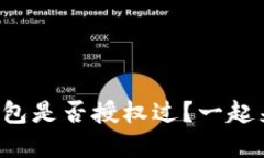 如何查看TP钱包是否授权过？一起来揭开秘密吧！