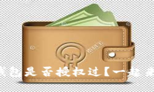 如何查看TP钱包是否授权过？一起来揭开秘密吧！