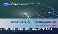 如何在TP钱包中轻松添加FTM？一步一步教你！