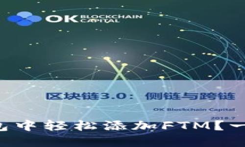 如何在TP钱包中轻松添加FTM？一步一步教你！