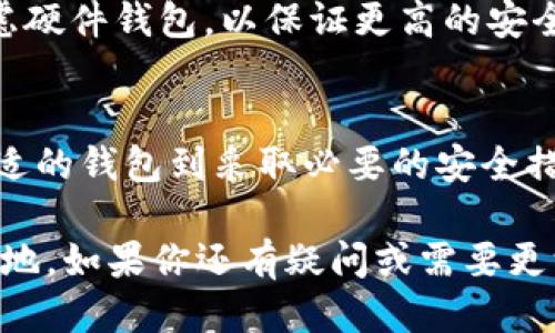   如何找到你的比特币钱包地址？轻松上手指南！ / 

 guanjianci 比特币, 钱包地址, 加密货币, 数字钱包 /guanjianci 

什么是比特币钱包地址？
在讨论比特币钱包地址之前，我们需要先明白什么是比特币。比特币是一种去中心化的数字货币，允许用户直接在网络上进行交易，而不需要中介。很好理解的说，比特币钱包就像是一个装钱的电子口袋，而钱包地址则是这个口袋的“邮寄地址”。用户可以通过这个地址接受或发送比特币。

如何获取自己的比特币钱包地址？
获取比特币钱包地址其实并不复杂。首先，你需要一个比特币钱包。现在，有多种形式的比特币钱包，包括软件钱包、硬件钱包和在线钱包。以下是获取钱包地址的步骤：
ol
    listrong选择你的比特币钱包：/strong你需要先选择好钱包类型。软件钱包操作简单，适合新手；硬件钱包则更安全，适合长期持有。/li
    listrong下载或购买钱包：/strong如果你选择软件钱包，可以在应用商店找到并下载安装。如果是硬件钱包，直接在官网下单购买即可。/li
    listrong创建钱包：/strong按照指示创建你的钱包，设置安全密码并备份恢复密钥是非常重要的。/li
    listrong获取钱包地址：/strong在钱包界面上，你会看到一个字母和数字的组合，这就是你的比特币钱包地址。可以通过复制链接来分享这个地址给他人。/li
/ol

比特币钱包类型解析
在选择钱包时，你可能会在不同的钱包类型之间犹豫。以下是一些常见的比特币钱包类型及其优缺点：

h4软件钱包/h4
软件钱包可以分为桌面钱包和移动钱包。桌面钱包需要在电脑上安装，通常比较安全，适合长时间存储比特币。移动钱包则便于随身携带，适合日常小额交易。

h4硬件钱包/h4
硬件钱包是一种专门的物理设备，提供最高级别的安全性。因为它们存储私钥的方式不同于软件钱包，通常断网上线，安全性更高。不过，硬件钱包相对较贵，适合大额投资者。

h4在线钱包/h4
在线钱包通常由第三方提供，非常方便，用户可以随时随地通过互联网访问。不过，在线钱包的安全性较低，容易受到黑客攻击，因此储存的大额资产不太适合使用在线钱包。

如何保护你的比特币钱包地址？
保护你的比特币钱包地址及其安全是至关重要的。以下是几种安全措施：
ul
    listrong设定强密码：/strong一定要使用复杂的密码，并定期更换。/li
    listrong启用双重认证：/strong许多钱包都提供双重认证功能，以提高安全性。/li
    listrong备份钱包：/strong定期备份你的钱包，以确保有损失时可以恢复。/li
    listrong了解钓鱼网站：/strong小心任何要求你输入密码或私钥的链接，确保只有在官方网站上操作。/li
/ul

有任何问题我可以帮助你回答吗？
随着越来越多的人投入到比特币的世界中，您可能会好奇一些常见的问题。以下是两个可能的相关问题及其详细解答。

h4问题1：比特币钱包地址和账户有什么不同？/h4
比特币钱包地址和传统银行账户有所不同。比特币钱包地址是一个公开的数字，任何人都可以通过这个地址向你发送比特币。而账户则通常涉及更为复杂的认证流程和个人信息。比特币的匿名性使得用户交易时不需分享身份信息。

h4问题2：我该如何选取合适的钱包类型？/h4
选择合适的钱包主要取决于你的需求。如果你是一个新手，建议从软件钱包开始，因为它们简单易用。至于长期投资者，则可以考虑硬件钱包，以保证更高的安全性。如果你常常需要进行日常交易，移动钱包将是一个不错的选择。在决策时，请根据自己的使用习惯和资金安全需求做出选择。

总结：轻松管理你的比特币钱包
了解如何找到和使用你的比特币钱包地址，不仅能帮助你安全管理自己的资产，也使你在加密货币的世界中游刃有余。从选择合适的钱包到采取必要的安全措施，每一个细节都值得关注。希望这篇指南能够帮助你有效地管理自己的比特币，享受加密货币带来的便利与乐趣。

无论你是初学者还是经验丰富的投资者，了解和管理你的比特币钱包都有助于你在这个日新月异的数字货币市场中立于不败之地。如果你还有疑问或需要更深入的指导，请随时在评论区提问，愿意与你一起讨论与分享更多的知识！