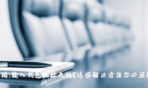 以太坊：输入钱包地址无效？这些解决方法你必须知道！