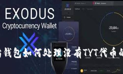 以太坊钱包如何处理没有TYT代币的情况？