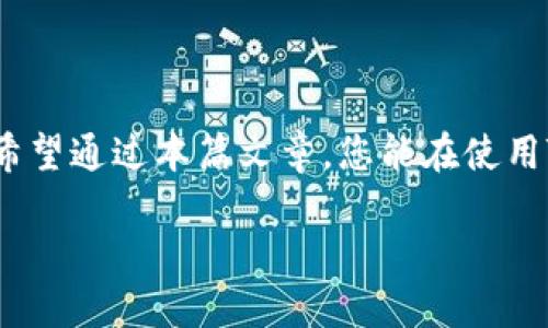   如何安全地将TRX放入钱包？小白也能轻松上手！ / 
 guanjianci TRX, 钱包, 加密货币, 安全存储 /guanjianci 

什么是TRX？
在进入如何将TRX安全存放到钱包之前，首先了解一下TRX是什么是非常重要的。TRX，全称为Tronix，是TRON网络的原生加密货币。TRON平台旨在通过去中心化的方式重塑数字娱乐和内容分享的行业。TRX可以用于购买网络上的内容，甚至作为奖励支付给创作者。

为什么需要将TRX放入钱包？
将TRX放入钱包的原因有很多。首先是安全性，许多人选择不将数字资产留在交易所，因为交易所可能遭受黑客攻击。其次是灵活性，拥有自己的钱包允许您在需要时快速转移或使用TRX。最后，将TRX存放在私有钱包中，您更能掌控自己的资产，而不是依赖第三方。

选择合适的TRX钱包
接下来，我们来看一下如何选择一个合适的TRX钱包。根据不同的用户需求，钱包大致可以分为以下几类：
ul
  listrong硬件钱包：/strong这些是最安全的存储设备，如Ledger或Trezor，适合长期持有资产的用户。/li
  listrong软件钱包：/strong这类钱包可以在手机或电脑上使用，相对方便，但安全性稍逊。例如TronLink、Math Wallet等。/li
  listrong在线钱包：/strong这类钱包通常由交易所或第三方提供，便于迅速存取，但存在安全风险。例如Binance或Huobi。/li
/ul

如何将TRX放入钱包？
现在我们来详细介绍如何将TRX安全地存储到您的钱包中。以下步骤将帮助您完成整个过程：

h4步骤1：创建钱包/h4
如果您使用硬件钱包，请按照厂商提供的说明手册创建好钱包。如果使用软件或在线钱包，下载应用程序或访问官方网站，注册账号并创建钱包。这一步骤一般包括设置密码和备份助记词。

h4步骤2：获取TRX/h4
如果您还没有TRX，可以通过交易所购买。选择一个支持TRX的交易所，例如Binance或者Coinbase，完成注册和身份验证后，您就可以使用法币或其他加密货币来购买TRX。

h4步骤3：将TRX转入钱包/h4
在交易所上，找到“提现”或“转账”选项。然后，您需要输入您的TRX钱包地址。这个地址是一个由数字和字母组成的长字符串，确保输入正确，建议复制粘贴。

接下来，输入您要转移的数量并完成转账。这时，交易所可能会收取一些手续费。待交易确认后，您即可在自己的钱包中看到TRX的余额。

确保安全：备份与保护
安全地管理钱包至关重要。务必要定期备份您的钱包信息，特别是助记词、私钥等。这些信息是您访问和控制资产的关键信息。请将这些信息存放在安全的地方，尽量不要将其放在网络可见或不安全的地方。

此外，确保您的设备上安装了最新的安全软件，随时监控可疑活动，并尽量避免在公共网络上进行交易。更高的安全级别会让您在使用TRX时更加安心。

总结及常见问题
将TRX安全存放到钱包并不是一件复杂的事情，关键在于选择合适的钱包和采取防护措施。只要您跟随上述步骤，相信可以安全有效地管理您的TRX资产。

相关问题一：如何恢复TRX钱包？
如果您不小心丢失了对钱包的访问权限，或者需要在新设备上恢复钱包，通常可以通过助记词或私钥来实现。助记词是您在创建钱包时生成的一组随机单词，而私钥则是一个复杂的字符串。只需将这些信息输入到新的钱包客户端中，您就可以重新获得对TRX的访问权限。在这个过程中，请务必确保在一个安全的环境中执行操作，以防止数据泄露。

相关问题二：TRX的存储安全性如何提升？
为了提升TRX存储的安全性，可以采取以下几个措施：
ul
  listrong使用多重签名钱包：/strong这种钱包需要多个私钥来进行交易，提高安全性。/li
  listrong定期更换密码：/strong一个强且复杂的密码会大大增强账户的安全性。/li
  listrong启用两步验证：/strong如果您使用的是在线钱包，确保启用两步验证功能来提高安全性。/li
  listrong保持软件更新：/strong定期查看钱包应用和设备的安全更新，确保无漏洞。/li
/ul

在数字货币的浪潮中，TRX作为一种具有潜力的资产，受到越来越多人的关注。对于小白用户来说，了解如何安全存储和管理TRX资产是迈向成功的重要一步。希望通过本篇文章，您能在使用TRX的道路上更加顺利、安全。

根据以上内容，您将能充分理解如何将TRX安全地存放在自己的钱包中，并在日后的使用中获得更多的安全保障和便捷体验！