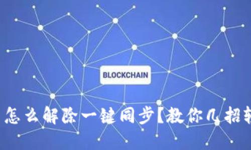 TP钱包里怎么解除一键同步？教你几招轻松搞定！