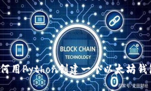 如何用Python创建一个以太坊钱包？