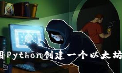 如何用Python创建一个以太坊钱包？