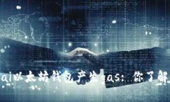 bisai以太坊钱包产生gas: 你了解吗？