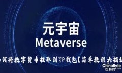 如何将数字货币提取到TP钱包？简单教程大揭秘！