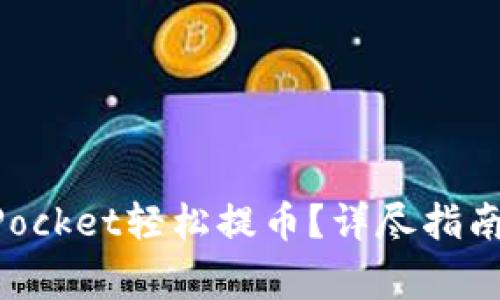 如何使用TokenPocket轻松提币？详尽指南和常见问题解答