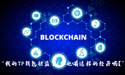 “我的TP钱包被盗了！你也有这样的经历吗？”