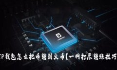TP钱包怎么把币转到火币？一网打尽转账技巧！