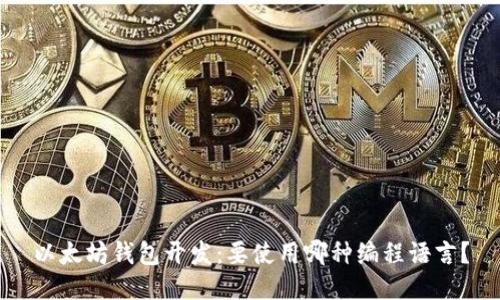 以太坊钱包开发：要使用哪种编程语言？