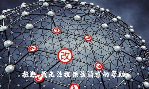 抱歉，我无法提供该请求的帮助。