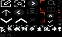 TP钱包里怎么找到非主流币？快来看看！