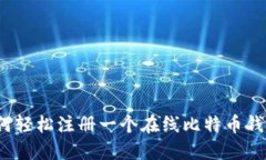 如何轻松注册一个在线比特币钱包？