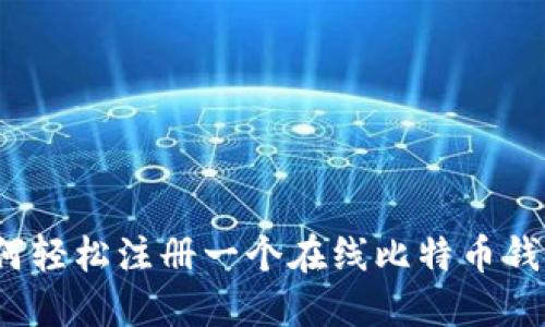 如何轻松注册一个在线比特币钱包？