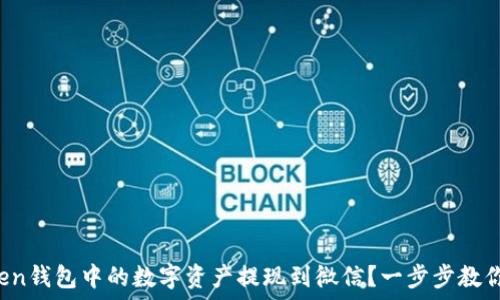 نونك
如何将Token钱包中的数字资产提现到微信？一步步教你轻松实现！