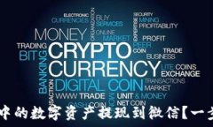 نونك如何将Token钱包中的数字资产提现到微信？