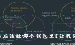 比特币应该放哪个钱包里？让我们聊聊！