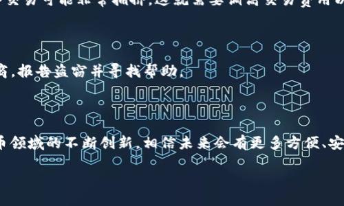   如何安全高效地进行Token钱包交易？ / 
 guanjianci Token钱包, 加密货币, 区块链, 数字资产 /guanjianci 

什么是Token钱包？
在加密货币和区块链技术快速发展的今天，Token钱包成为了许多数字资产投资者的日常工具。那么，什么是Token钱包呢？简单来说，Token钱包是用于存储、管理和交易加密货币（Token）的一种软件或硬件工具。它不仅可以保存您的代币资产，还能帮助您进行交易、查看余额、跟踪交易历史等操作。Token钱包可以分为热钱包和冷钱包，前者常常连接互联网，便于进行频繁交易；而后者则是离线存储，更加安全。

如何选择适合的Token钱包？
选择Token钱包时，首先要考虑安全性。选择那些拥有良好声誉和用户评价的钱包，将资产的安全性放在首位。其次，功能性也是一个重要的考虑因素。部分钱包支持多种加密币的存储，而有些钱包则专注于特定代币。此外，用户体验也是很重要的，用户应寻找一个界面友好、易于操作的钱包。
在这其中，我们不能忽视的还有备份和恢复功能。理想的Token钱包应该提供备份选项，以防止意外数据丢失。恢复过程应该简单明了，让您在需要的时候能够迅速找回资产。

Token钱包的交易流程
进行Token钱包交易可以分为几个简单的步骤。首先，用户需要将其Token存入钱包。这通常通过从交易所或其他钱包转账实现。每种钱包的具体操作可能略有不同，但总体思路是将资产流转到钱包地址。注意，确保输入正确的地址非常重要，因为一旦转账完成，通常是无法撤回的。
接下来用户可以选择进行交易。如果您打算出售或转换Token，确保选择合适的交易对。在市场中，有许多平台可以进行Token兑换，使这一过程变得简单快捷。同时，应随时注意当前的市场价格和波动，以做出更明智的决定。
完成交易后，确保定期检查您的钱包余额和交易记录。这不仅能帮助您追踪投资表现，也提升安全性，可以更加及时地发现可疑活动。

Token钱包的安全提示
在进行Token钱包交易时，安全永远是第一位的。以下是几点重要的安全提示：
ul
listrong启用双重验证/strong：加密钱包一般提供双重验证选项。在您的钱包中启用这一功能，能够大大增加安全性。/li
listrong使用冷钱包/strong：如果您长时间不需要进行交易，考虑将大部分资产存放在冷钱包中。这类钱包不在线，就能有效减少被黑客攻击的风险。/li
listrong定期更新软件/strong：确保您的钱包软件保持最新，及时安装安全补丁，以避免潜在的漏洞。/li
listrong不要泄露私钥/strong：访问您的Token钱包所需的私钥应视为机密信息，切勿与他人分享。/li
/ul

Token交易中的常见问题
进行Token交易时，用户会遇到许多问题。以下是两个常见的问题及其解决方案。

h41. 为什么我的Token交易未完成？/h4
Token交易未完成的原因可能有很多，包括网络拥堵、交易费用设置过低、或是钱包问题。如果您关注的交易没有被确认，可以通过查看区块链浏览器来检查交易状态。在高峰时期，网络交易可能非常拥挤，这就需要调高交易费用以获得更快的确认率。如果您设置的费用较低，交易可能会被无限期未确认。
解决方案包括：在交易高峰期保持耐心，或是手动增加手续费来加快确认过程。如果长时间没有确认，您可以考虑“交易替代”或使用“子交易”进行后续的操作。

h42. 如何应对Token钱包被盗的风险？/h4
如果您发现自己Token钱包的资产被盗，首先要保持冷静。立即更改您的Wallet相关的密码，防止进一步损失，然后尽快将剩余资产转移到安全的钱包中。您还可以联系钱包服务提供商，报告盗窃并寻找帮助。
为了防止未来发生类似事件，建议用户采取安全措施。例如，启用冷存储钱包、使用强密码、定期备份密钥、并密切关注账户的交易活动。

总结
Token钱包的使用为数字资产投资提供了便捷的途径，但安全保障也是不可忽视的。通过选择合适的钱包、了解交易流程、遵循安全提示，您能更好地进行Token钱包交易。随着加密货币领域的不断创新，相信未来会有更多方便、安全的Token交易服务推出。因此，投资者们一定要始终保持警觉，确保您的数字资产安全！ 

当我们在这个数字时代掌握Token钱包的使用技巧与安全知识，才能真正享受投资带来的乐趣与成就感。因此，别犹豫，来行动吧，让我们在这个变幻莫测的市场中立于不败之地！