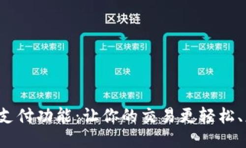 TP钱包支付功能：让你的交易更轻松、更安全！