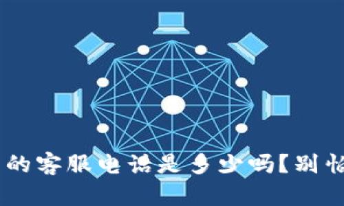 你知道TP钱包的客服电话是多少吗？别怕，我来告诉你！