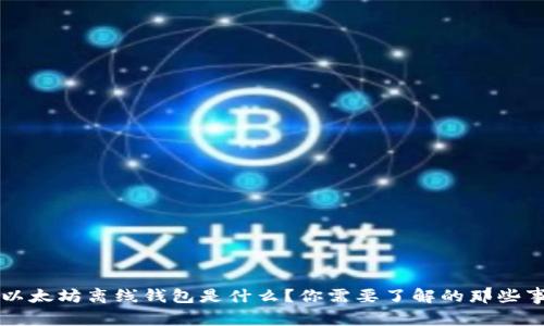 以太坊离线钱包是什么？你需要了解的那些事