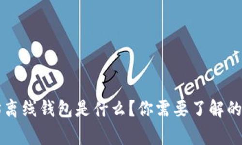 以太坊离线钱包是什么？你需要了解的那些事
