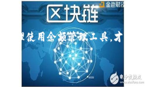    如何轻松查看和管理你的泰达币钱包余额？  / 
 guanjianci  泰达币, 钱包余额, 加密货币, 余额管理  /guanjianci 

引言：加密货币的新时代
随着数字货币的崛起，越来越多的人开始接触并投资于加密货币。泰达币（Tether, USDT）作为一种稳定币，由于其与美元的1：1挂钩，成为了许多投资者的首选。了解如何管理和查看你的泰达币钱包余额，对于保持投资的透明性和安全性至关重要。

第一步：选择合适的钱包
在你开始查看泰达币的余额之前，首先需要选择一个合适的加密货币钱包。市场上有多种钱包可供选择，包括在线钱包、移动钱包和硬件钱包等。
在线钱包通常使用方便，适合日常交易，但安全性相对较低。移动钱包提供了随时随地管理资产的灵活性，但同样需要注意设备的安全。而硬件钱包由于其离线存储的特性，成为许多长期投资者的选择。
无论选择什么类型的钱包，确保在钱包中有足够的安全措施，比如两步验证和强密码等。

第二步：下载并设置你的钱包
选择好钱包后，就可以开始下载并进行设置。大部分钱包都提供详细的教程来帮助用户完成设置过程。在设置过程中，请务必记录好你的助记词或私钥。因为这些信息是你唯一能够恢复钱包的凭证。如果丢失，可能导致资产无法找回。

第三步：打开钱包查看余额
钱包设置完成后，你可以登录并查看泰达币的余额。在大多数用户界面中，泰达币的余额将会以“USDT”显示。注意，某些钱包可能会显示你的资产详细信息，包括其他的加密货币。确保你能够快速找到泰达币的余额，通常它会以明显的标识被列出。

第四步：使用余额管理功能
越来越多的钱包提供余额管理功能，使用户能够轻松地跟踪交易历史、收款和付款。在钱包界面中，你可以找到相关选项，查看你的交易记录和历史余额变化。了解这些信息，有利于你在未来做出更好的投资决策。

第五步：安全管理钱包
尽管许多用户希望方便快捷地管理资产，但安全仍然是首要任务。使用强密码、启用双因素认证、定期备份钱包信息等措施，能够有效提升账户安全性。此外，随时关注钱包的官方更新和安全提醒，以防止潜在的安全威胁。

相关问题1：如何确保我的泰达币钱包安全？
安全是管理任何类型的数字资产时的首要考虑。以下是一些有效的安全措施：
ul
listrong使用强密码：/strong确保您的钱包密码复杂而不容易猜测，包括字母、数字和符号的组合。/li
listrong启用两步验证：/strong使用双因素认证增加安全层级，即使密码被破解，黑客也需要额外信息才能进入你的账户。/li
listrong定期备份：/strong备份你的助记词和私钥，并保存到安全的地方。如果你的设备损坏，备份可以帮助你找回资产。/li
listrong注意钓鱼攻击：/strong不点击不明链接，并确认访问钱包网站的URL是官方地址，以免泄露账户信息。/li
/ul

相关问题2：为什么泰达币的价格保持稳定？
泰达币之所以被称为稳定币，归功于其与法定货币（如美元）的1：1挂钩。这种机制使得泰达币的价格不随市场波动而剧烈变化。具体原因如下：
ul
listrong证券化资产支持：/strong每个发行的泰达币都以美元储备支撑，因此用户可以在需要时以1：1比例兑回美元。/li
listrong市场认可度高：/strong由于泰达币广泛应用于交易市场，许多用户愿意选择它作为交易媒介，增加了其流动性和稳定性。/li
listrong透明的信息披露：/strong泰达公司定期公布储备金的审计报告，以验证其资产的真实存在性和稳定性。/li
/ul
这些因素共同作用，使得泰达币在投资者中颇受欢迎，成为许多加密货币交易的“避风港”。

结论：掌握账户余额是投资管理的基础
查看和管理你的泰达币钱包余额并不是一项复杂的工作，但却是成功投资的基础。通过适当选择钱包、保护资产安全以及合理使用余额管理工具，才能有效地把握投资机会。记住，加密货币的世界瞬息万变，保持警惕、及时了解市场动态，是每一个投资者都必须具备的素养。 

希望这篇文章能帮助你更好地管理泰达币资产。如果你还有其他问题，欢迎随时询问。