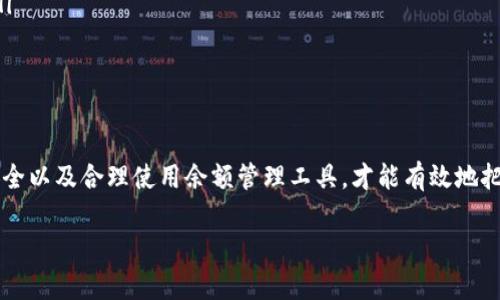    如何轻松查看和管理你的泰达币钱包余额？  / 
 guanjianci  泰达币, 钱包余额, 加密货币, 余额管理  /guanjianci 

引言：加密货币的新时代
随着数字货币的崛起，越来越多的人开始接触并投资于加密货币。泰达币（Tether, USDT）作为一种稳定币，由于其与美元的1：1挂钩，成为了许多投资者的首选。了解如何管理和查看你的泰达币钱包余额，对于保持投资的透明性和安全性至关重要。

第一步：选择合适的钱包
在你开始查看泰达币的余额之前，首先需要选择一个合适的加密货币钱包。市场上有多种钱包可供选择，包括在线钱包、移动钱包和硬件钱包等。
在线钱包通常使用方便，适合日常交易，但安全性相对较低。移动钱包提供了随时随地管理资产的灵活性，但同样需要注意设备的安全。而硬件钱包由于其离线存储的特性，成为许多长期投资者的选择。
无论选择什么类型的钱包，确保在钱包中有足够的安全措施，比如两步验证和强密码等。

第二步：下载并设置你的钱包
选择好钱包后，就可以开始下载并进行设置。大部分钱包都提供详细的教程来帮助用户完成设置过程。在设置过程中，请务必记录好你的助记词或私钥。因为这些信息是你唯一能够恢复钱包的凭证。如果丢失，可能导致资产无法找回。

第三步：打开钱包查看余额
钱包设置完成后，你可以登录并查看泰达币的余额。在大多数用户界面中，泰达币的余额将会以“USDT”显示。注意，某些钱包可能会显示你的资产详细信息，包括其他的加密货币。确保你能够快速找到泰达币的余额，通常它会以明显的标识被列出。

第四步：使用余额管理功能
越来越多的钱包提供余额管理功能，使用户能够轻松地跟踪交易历史、收款和付款。在钱包界面中，你可以找到相关选项，查看你的交易记录和历史余额变化。了解这些信息，有利于你在未来做出更好的投资决策。

第五步：安全管理钱包
尽管许多用户希望方便快捷地管理资产，但安全仍然是首要任务。使用强密码、启用双因素认证、定期备份钱包信息等措施，能够有效提升账户安全性。此外，随时关注钱包的官方更新和安全提醒，以防止潜在的安全威胁。

相关问题1：如何确保我的泰达币钱包安全？
安全是管理任何类型的数字资产时的首要考虑。以下是一些有效的安全措施：
ul
listrong使用强密码：/strong确保您的钱包密码复杂而不容易猜测，包括字母、数字和符号的组合。/li
listrong启用两步验证：/strong使用双因素认证增加安全层级，即使密码被破解，黑客也需要额外信息才能进入你的账户。/li
listrong定期备份：/strong备份你的助记词和私钥，并保存到安全的地方。如果你的设备损坏，备份可以帮助你找回资产。/li
listrong注意钓鱼攻击：/strong不点击不明链接，并确认访问钱包网站的URL是官方地址，以免泄露账户信息。/li
/ul

相关问题2：为什么泰达币的价格保持稳定？
泰达币之所以被称为稳定币，归功于其与法定货币（如美元）的1：1挂钩。这种机制使得泰达币的价格不随市场波动而剧烈变化。具体原因如下：
ul
listrong证券化资产支持：/strong每个发行的泰达币都以美元储备支撑，因此用户可以在需要时以1：1比例兑回美元。/li
listrong市场认可度高：/strong由于泰达币广泛应用于交易市场，许多用户愿意选择它作为交易媒介，增加了其流动性和稳定性。/li
listrong透明的信息披露：/strong泰达公司定期公布储备金的审计报告，以验证其资产的真实存在性和稳定性。/li
/ul
这些因素共同作用，使得泰达币在投资者中颇受欢迎，成为许多加密货币交易的“避风港”。

结论：掌握账户余额是投资管理的基础
查看和管理你的泰达币钱包余额并不是一项复杂的工作，但却是成功投资的基础。通过适当选择钱包、保护资产安全以及合理使用余额管理工具，才能有效地把握投资机会。记住，加密货币的世界瞬息万变，保持警惕、及时了解市场动态，是每一个投资者都必须具备的素养。 

希望这篇文章能帮助你更好地管理泰达币资产。如果你还有其他问题，欢迎随时询问。