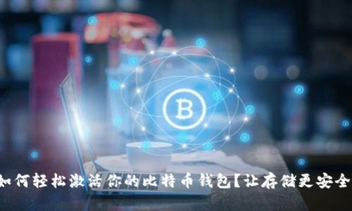 如何轻松激活你的比特币钱包？让存储更安全！